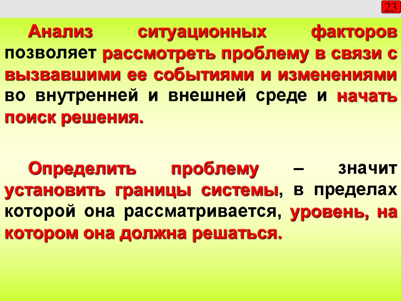 23 Анализ ситуационных факторов позволяет рассмотреть проблему в связи с вызвавшими ее событиями и